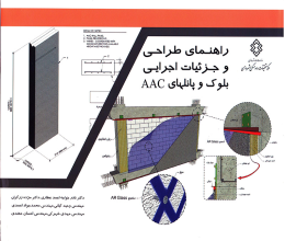 راهنمای طراحی و جزئیات اجرایی بلوک و پانل AAC